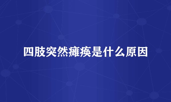 四肢突然瘫痪是什么原因