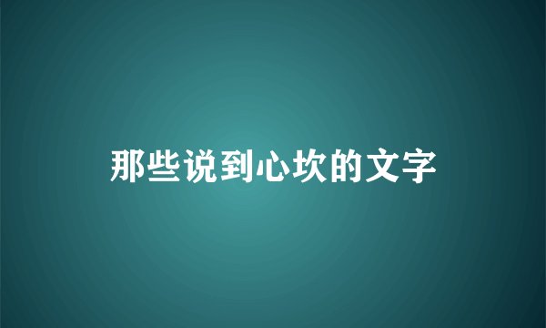 那些说到心坎的文字