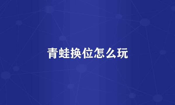 青蛙换位怎么玩