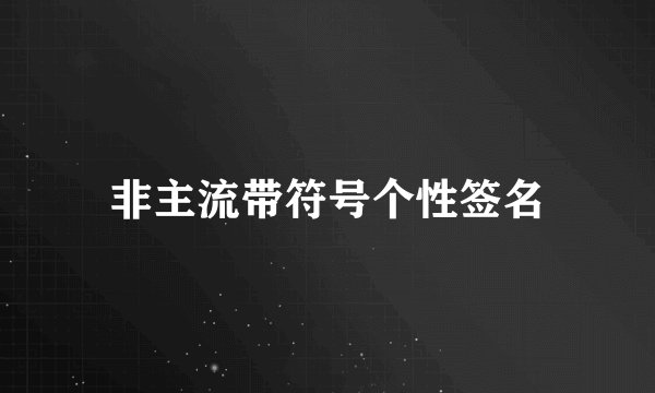 非主流带符号个性签名