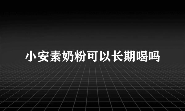 小安素奶粉可以长期喝吗