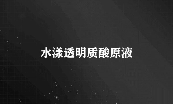 水漾透明质酸原液