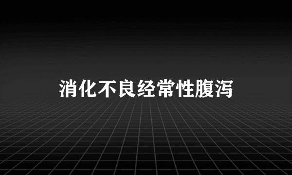 消化不良经常性腹泻