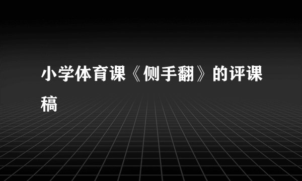 小学体育课《侧手翻》的评课稿