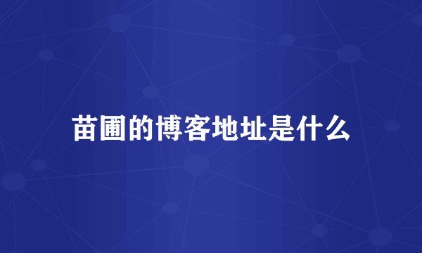 苗圃的博客地址是什么