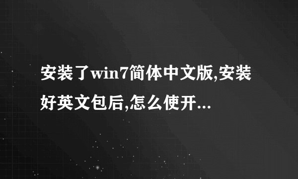 安装了win7简体中文版,安装好英文包后,怎么使开启画面显示