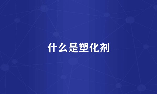 什么是塑化剂