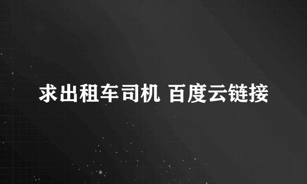 求出租车司机 百度云链接