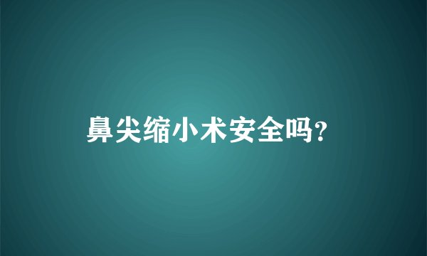 鼻尖缩小术安全吗？