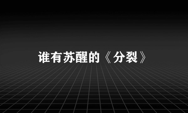 谁有苏醒的《分裂》