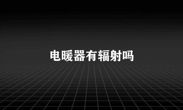 电暖器有辐射吗
