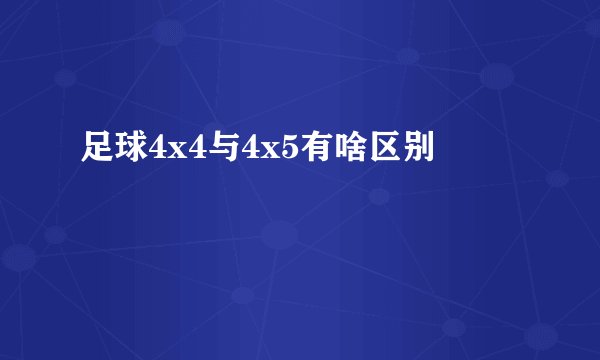 足球4x4与4x5有啥区别