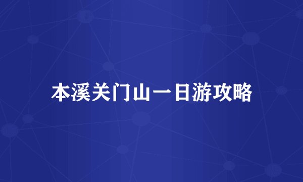 本溪关门山一日游攻略