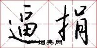 逼捐