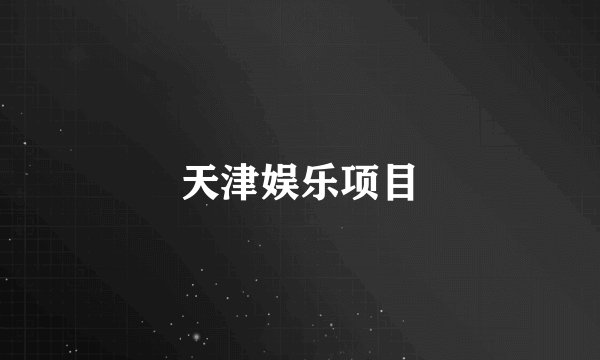 天津娱乐项目