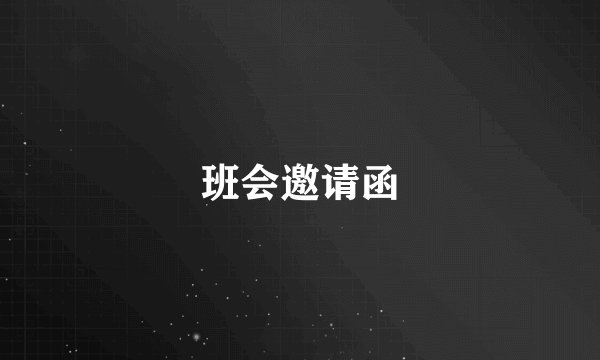 班会邀请函