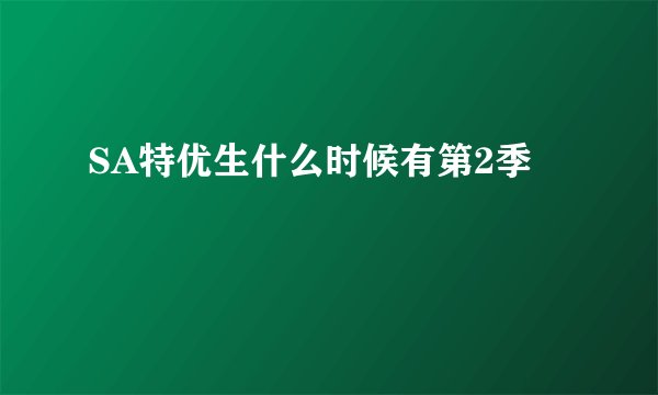 SA特优生什么时候有第2季