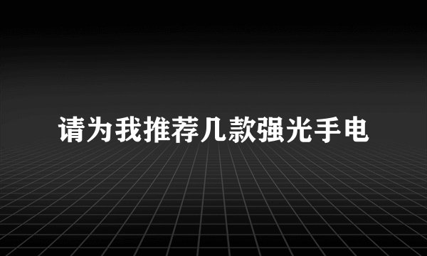 请为我推荐几款强光手电