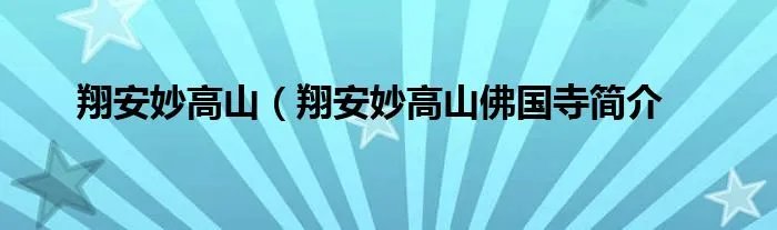 翔安妙高山(翔安妙高山佛国寺简介