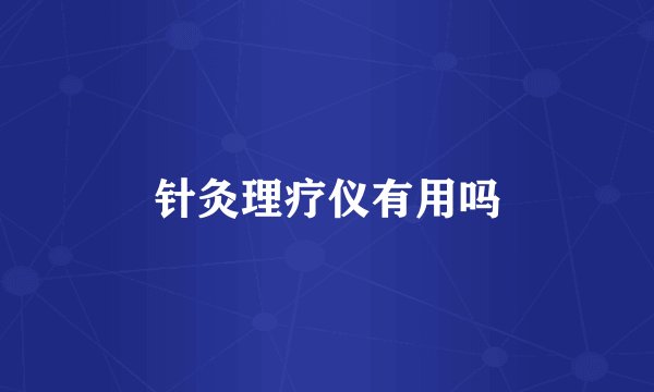 针灸理疗仪有用吗