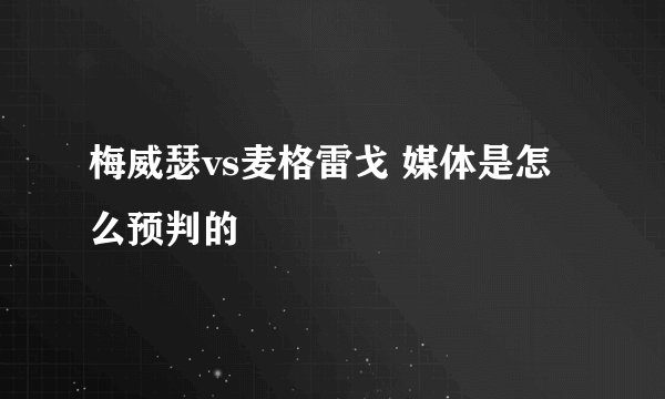 梅威瑟vs麦格雷戈 媒体是怎么预判的