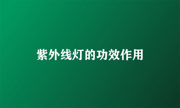 紫外线灯的功效作用