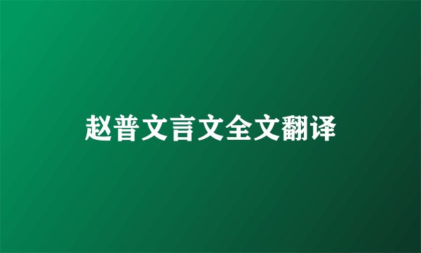 赵普文言文全文翻译