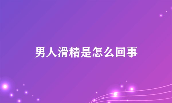 男人滑精是怎么回事