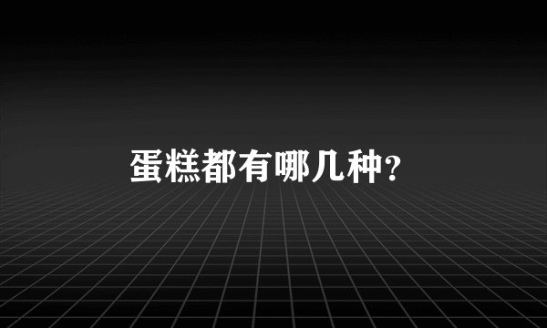 蛋糕都有哪几种?