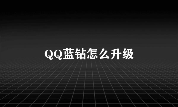QQ蓝钻怎么升级