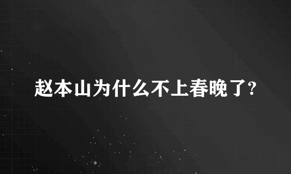 赵本山为什么不上春晚了?