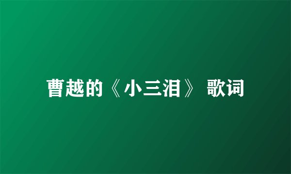 曹越的《小三泪》 歌词