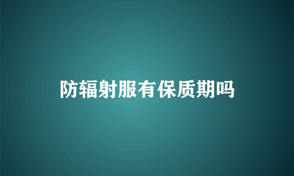防辐射服有保质期吗