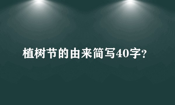 植树节的由来简写40字？