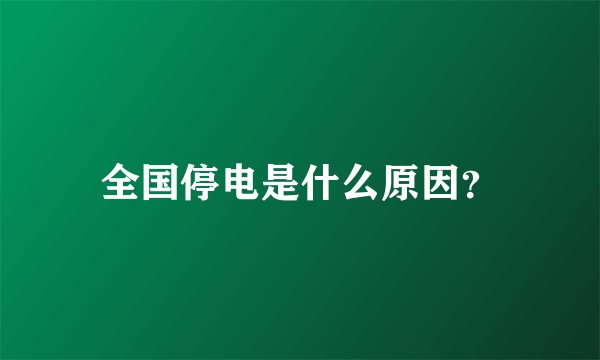 全国停电是什么原因？