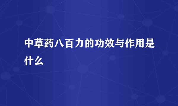 中草药八百力的功效与作用是什么