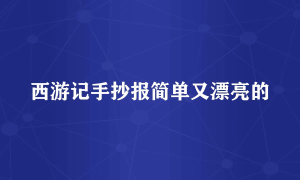 西游记手抄报简单又漂亮的