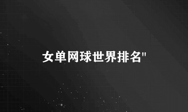 女单网球世界排名