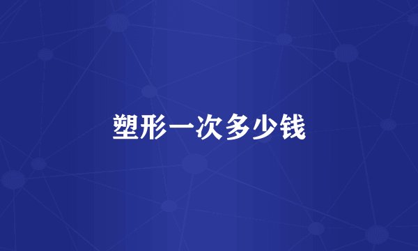 塑形一次多少钱