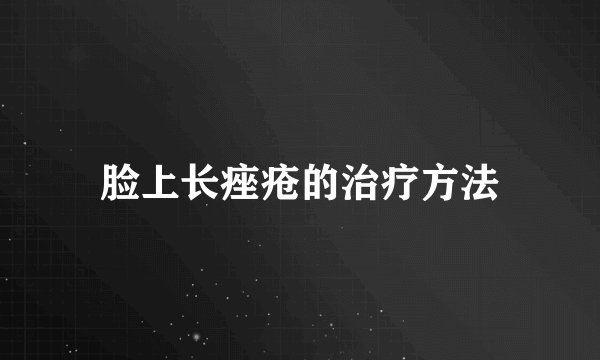 脸上长痤疮的治疗方法