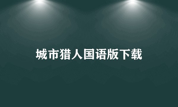 城市猎人国语版下载