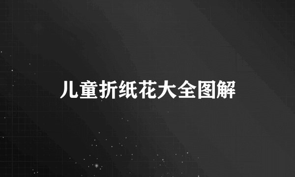 儿童折纸花大全图解