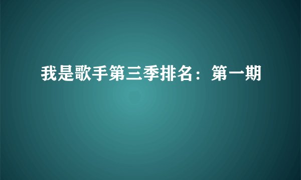 我是歌手第三季排名：第一期