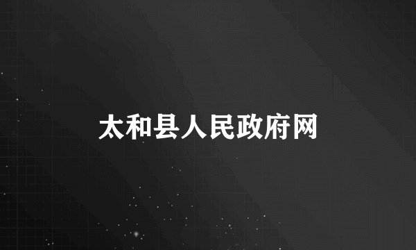 太和县人民政府网