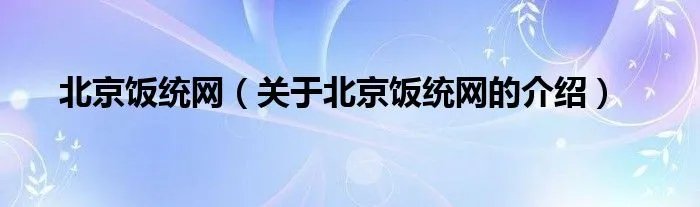 北京饭统网（关于北京饭统网的介绍）