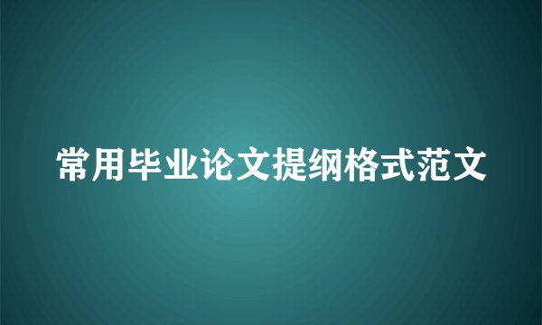 常用毕业论文提纲格式范文