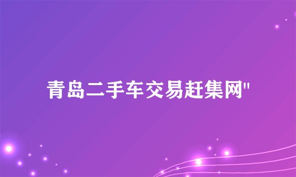 青岛二手车交易赶集网