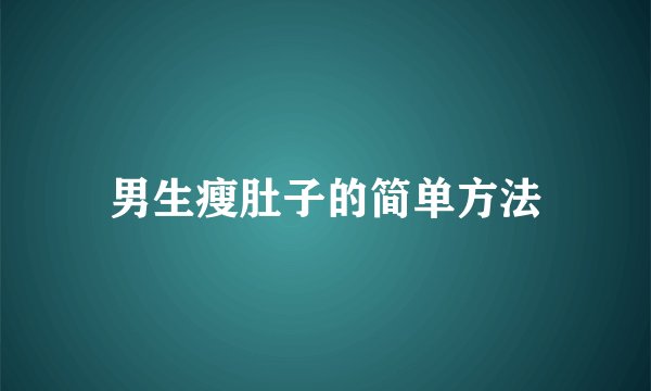 男生瘦肚子的简单方法