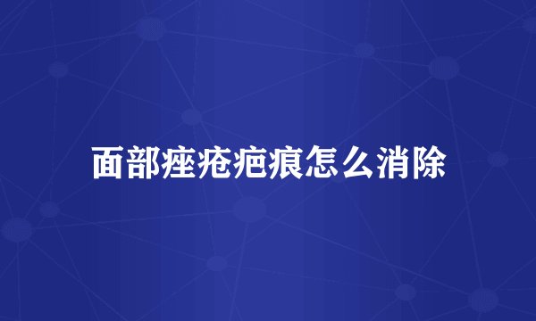 面部痤疮疤痕怎么消除