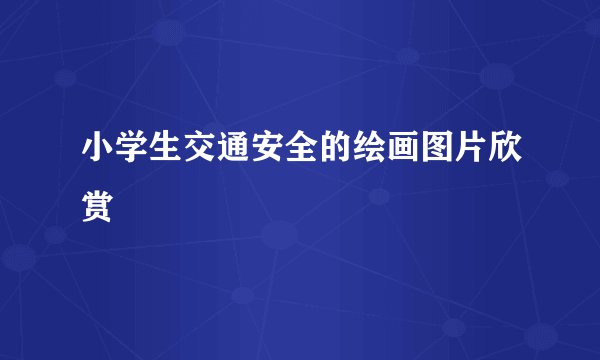 小学生交通安全的绘画图片欣赏